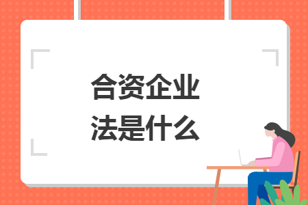 合資企業(yè)法是什么