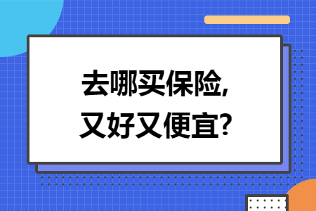 去哪買保險,又好又便宜?
