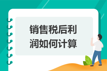 銷售稅后利潤如何計(jì)算