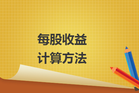 每股收益計(jì)算方法
