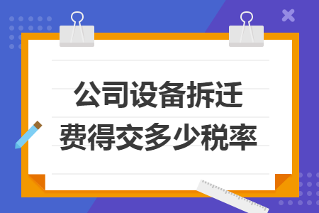 公司設(shè)備拆遷費(fèi)得交多少稅率