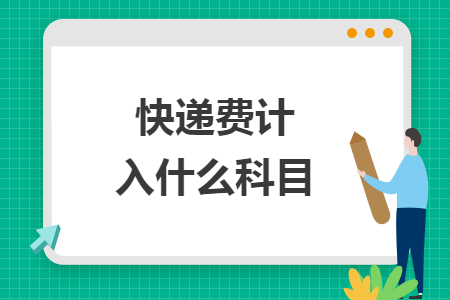 快遞費(fèi)計入什么科目