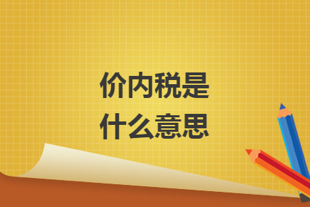 價內稅是什么意思