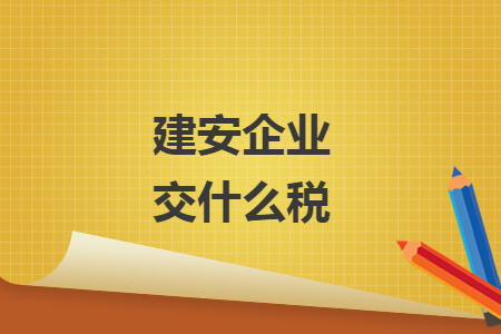 建安企業(yè)交什么稅
