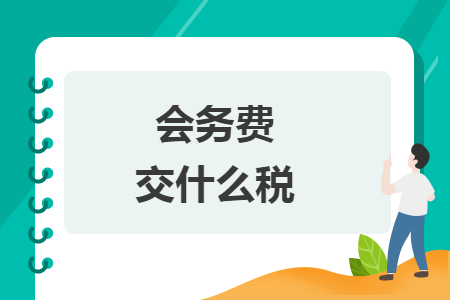 會務(wù)費(fèi)交什么稅