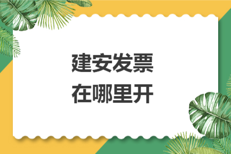 建安發(fā)票在哪里開