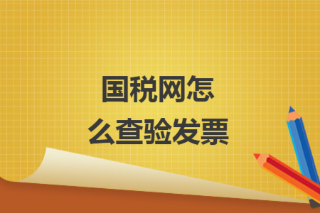 國稅網(wǎng)怎么查驗發(fā)票