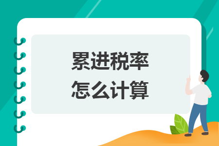 累進(jìn)稅率怎么計(jì)算