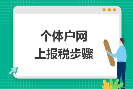 個體戶網(wǎng)上報稅步驟
