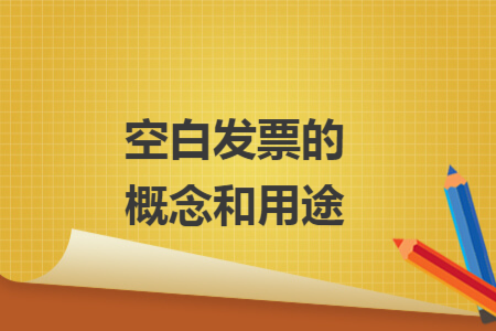 空白發(fā)票的概念和用途