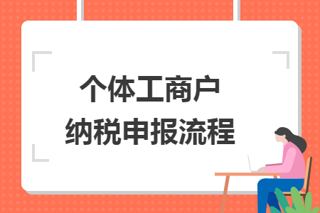 個體工商戶納稅申報流程