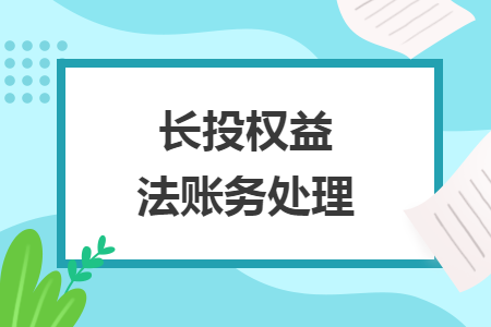 長投權(quán)益法賬務處理