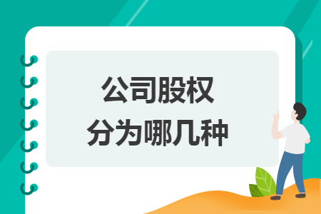 公司股權(quán)分為哪幾種