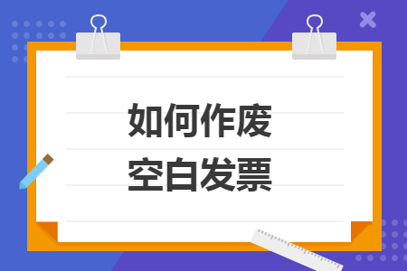 如何作廢空白發(fā)票