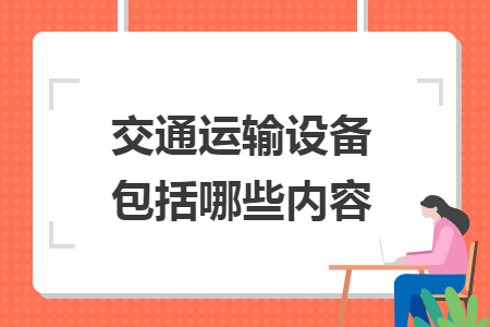 交通運輸設備包括哪些內(nèi)容
