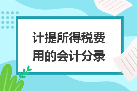 計提所得稅費用的會計分錄