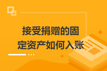 接受捐贈的固定資產如何入賬