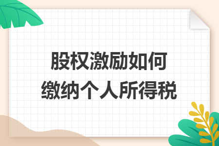 股權激勵如何繳納個人所得稅
