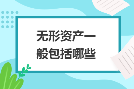 無形資產一般包括哪些