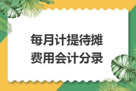 每月計提待攤費用會計分錄
