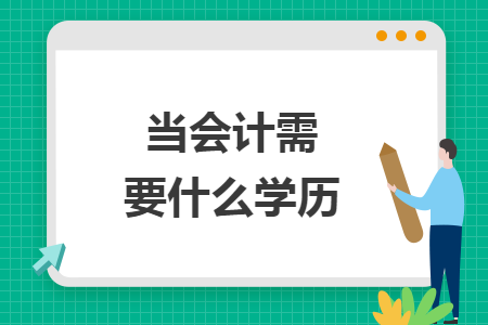 當會計需要什么學歷