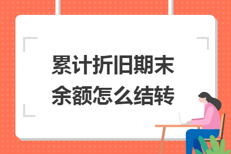 累計折舊期末余額怎么結轉