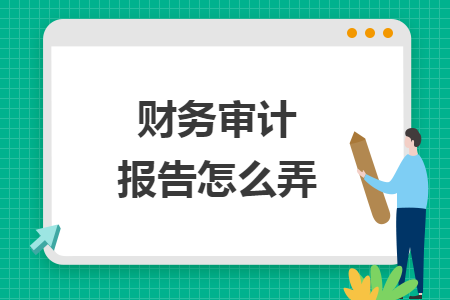 財務審計報告怎么弄