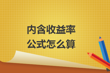 內(nèi)含收益率公式怎么算