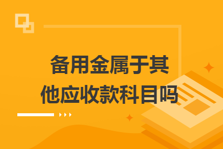 備用金屬于其他應收款科目嗎