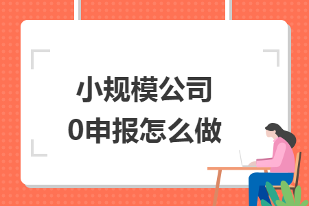 小規(guī)模公司0申報(bào)怎么做