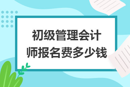 初級管理會計師報名費多少錢