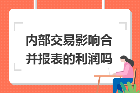 內(nèi)部交易影響合并報(bào)表的利潤(rùn)嗎