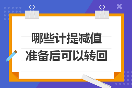 哪些計提減值準備后可以轉(zhuǎn)回