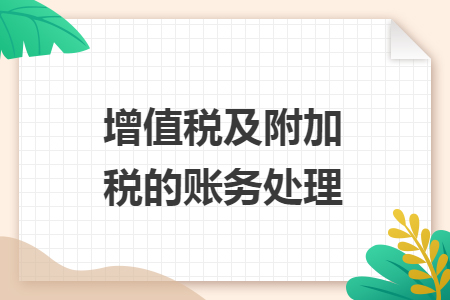 增值稅及附加稅的賬務處理