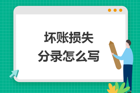 壞賬損失分錄怎么寫(xiě)