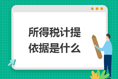所得稅計提依據(jù)是什么