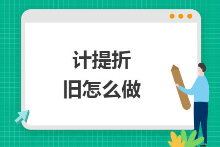 計(jì)提折舊怎么做
