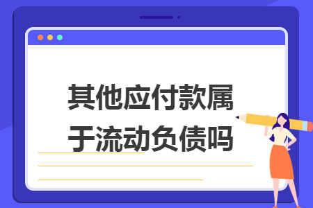 其他應(yīng)付款屬于流動負債嗎