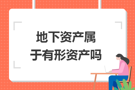 地下資產屬于有形資產嗎