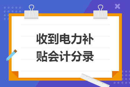 收到電力補貼會計分錄