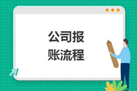 公司報(bào)賬流程