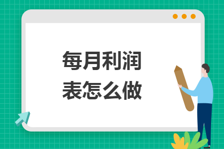 每月利潤(rùn)表怎么做