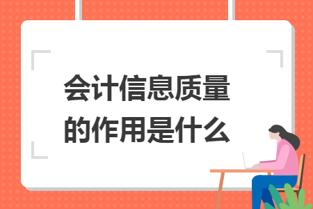 會(huì)計(jì)信息質(zhì)量的作用是什么