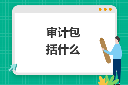 審計(jì)包括什么