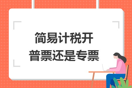簡易計(jì)稅開普票還是專票