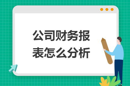 公司財務報表怎么分析