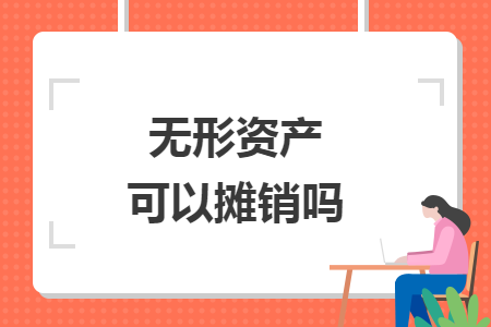 無形資產可以攤銷嗎
