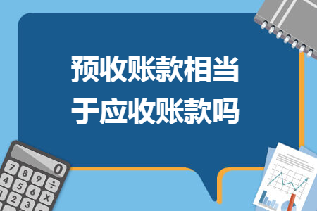 預收賬款相當于應收賬款嗎