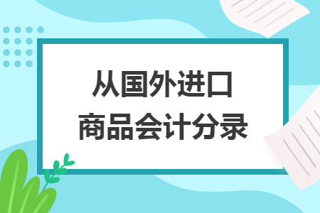從國外進口商品會計分錄