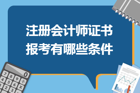 注冊會計師證書報考有哪些條件